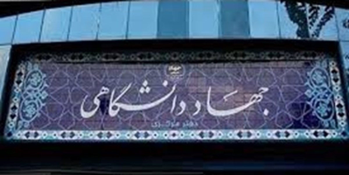 تقدیر نمایندگان مجلس از فعالیت‌های جهاد دانشگاهی