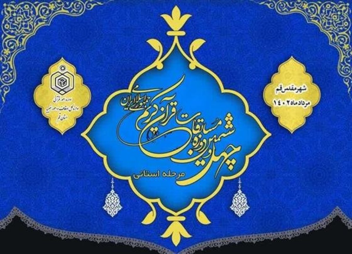 مرحله استانی چهل و ششمین دوره مسابقات سراسری قرآن کریم در قم برگزار می‌شود