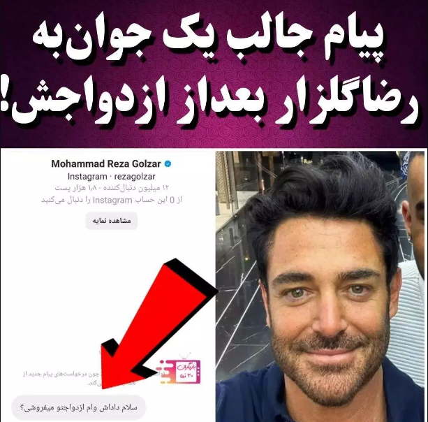 جنجال تازه هوادار گلزار / پیام عجیب طرفدار گلزار درباره ازدواجش
