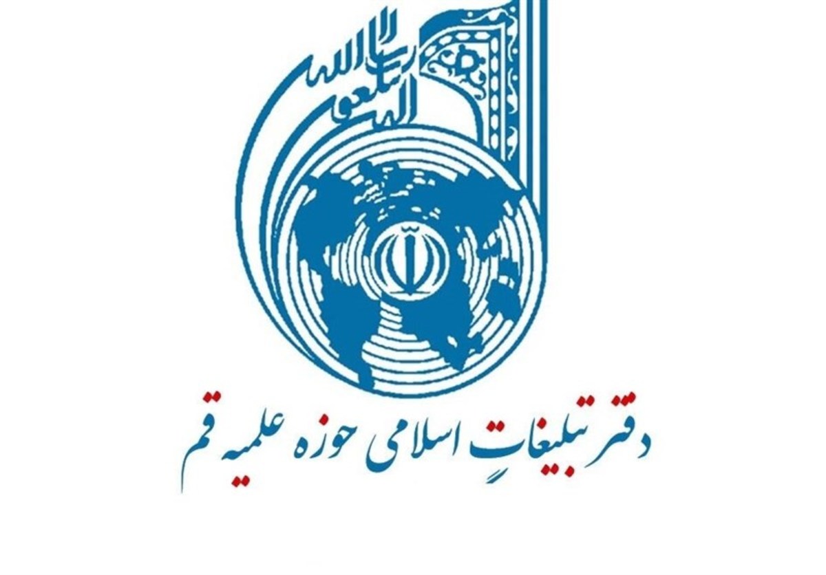 تبلیغات اسلامی حوزه علمیه قم اهانت به ساحت قرآن را محکوم کرد