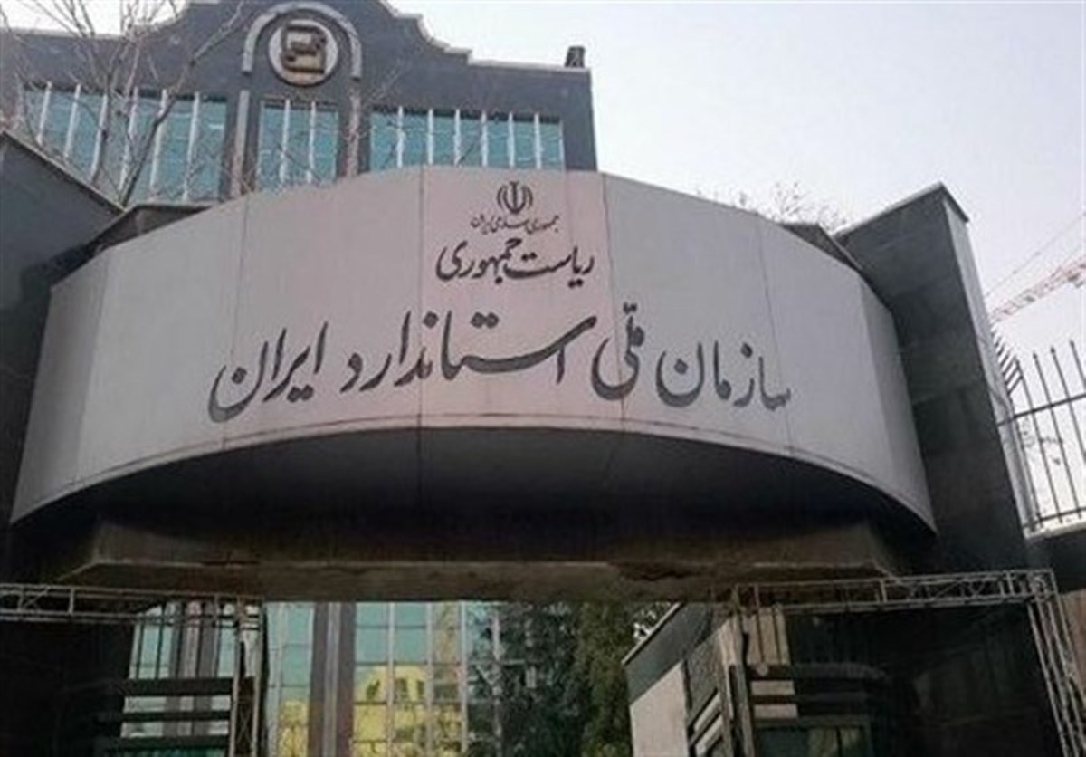 تحقیق و تفحص از سازمان استاندارد کلید خورد