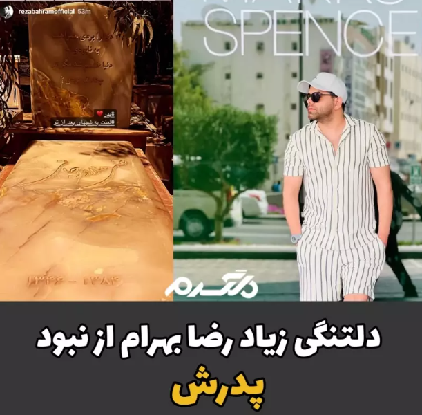 دلتنگی زیاد رضا بهرام از نبود پدرش!