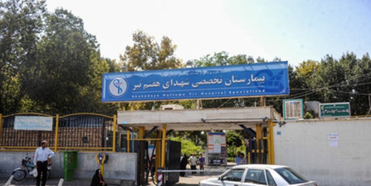 آغاز روند توسعه بیمارستان شهدای هفتم تیر