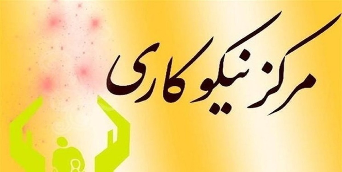 جمع آوری ۵۷.۴ میلیارد تومان کمک‌های مردمی در مراکز نیکوکاری خراسان جنوبی