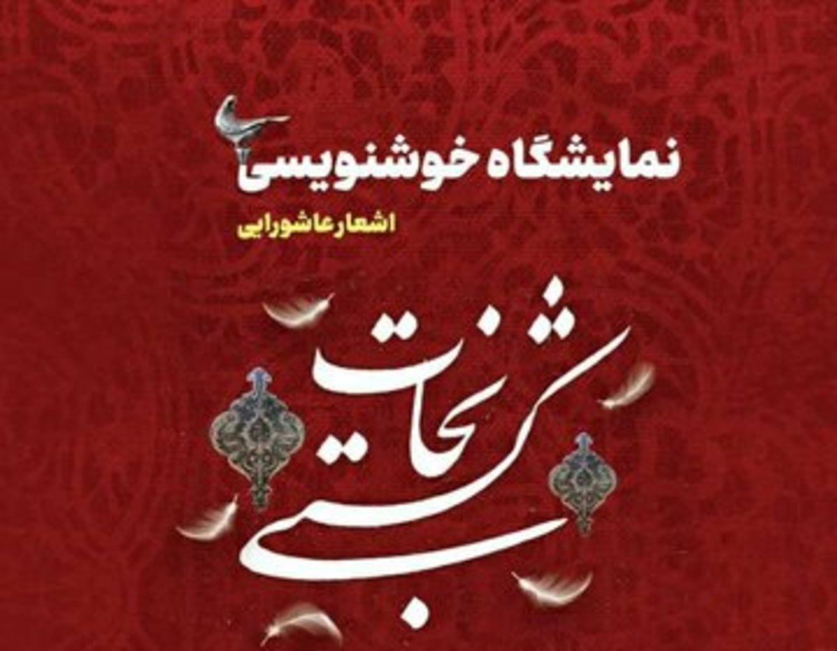 کانون ادب نمایشگاه خرم آباد میزبان نمایشگاه خوشنویسی عاشورایی