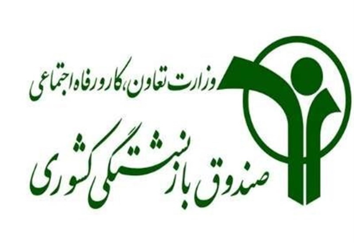 بیمه تکمیلی درمان بازنشستگان کشوری اختیاری است
