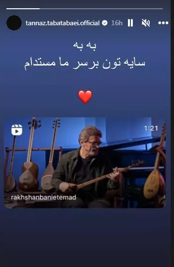 عکس/ استوری متفاوت و جالب طناز طباطبایی برای حسین علیزاده