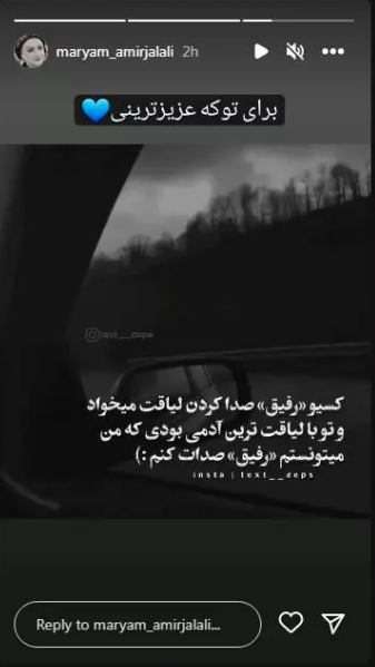 عکس/ استوری عاشقانه مریم امیرجلالی برای مخاطب خاص اش