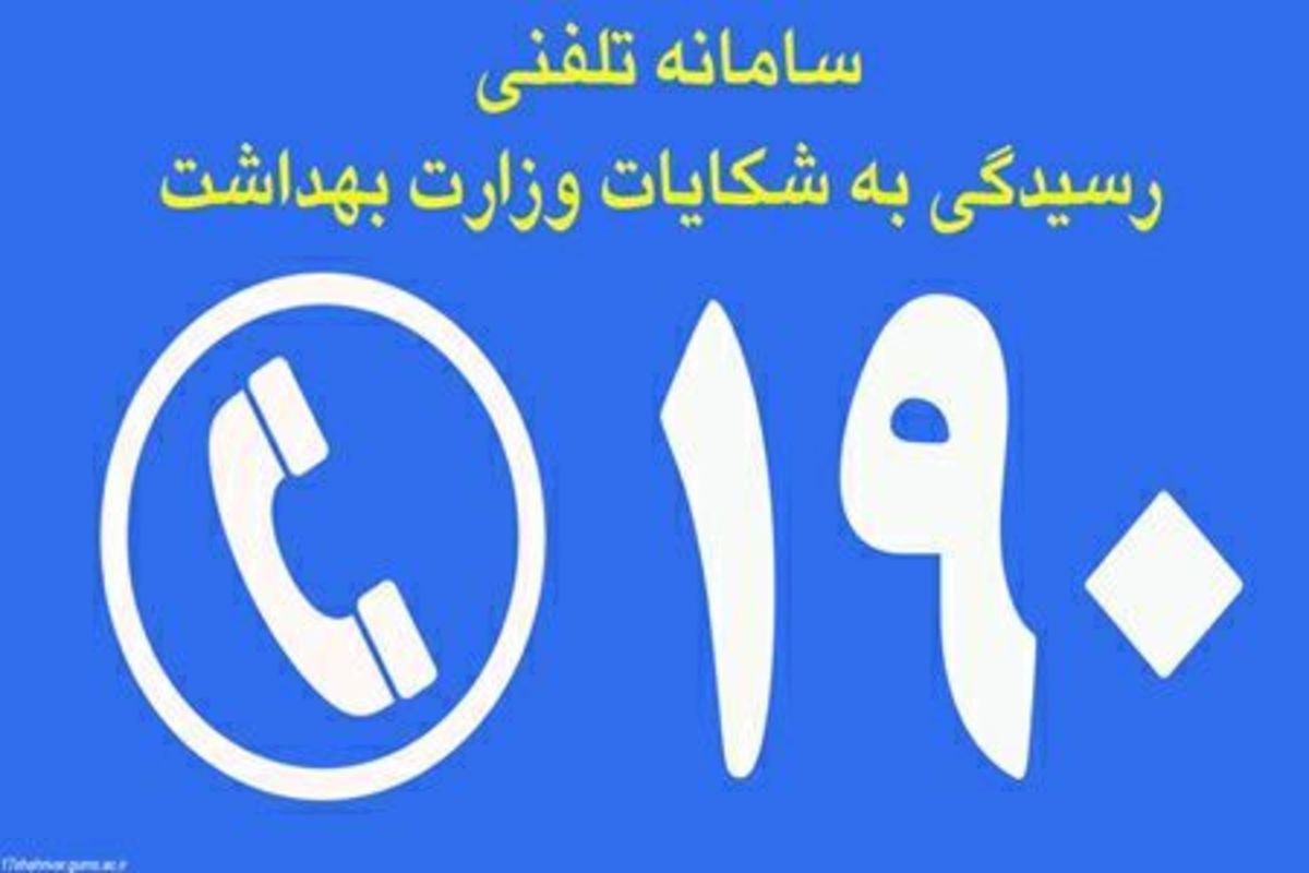 اختلال موقت در سامانه ۱۹۰ وزارت بهداشت