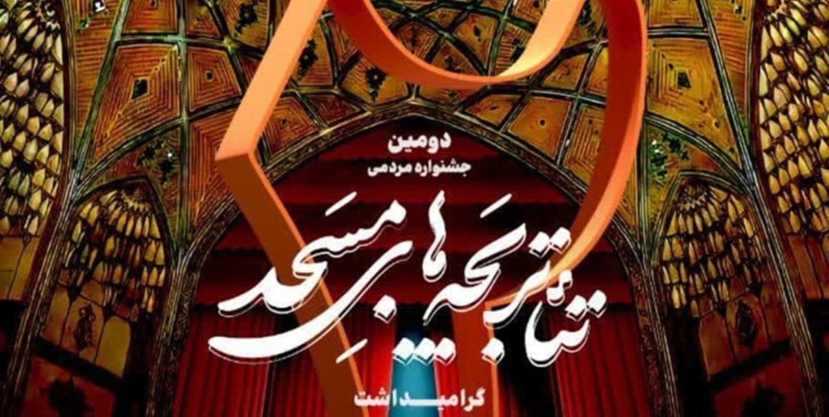 کاشان میزبان جشنواره تئاتر بچه‌های مسجد