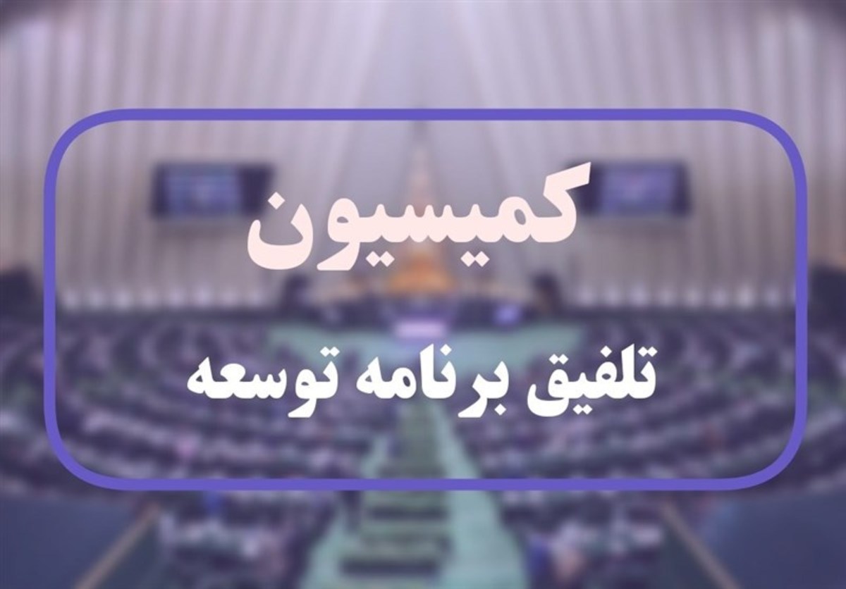 مصوبات کمیسیون تلفیق برای تقویت اقتصاد گردشگری