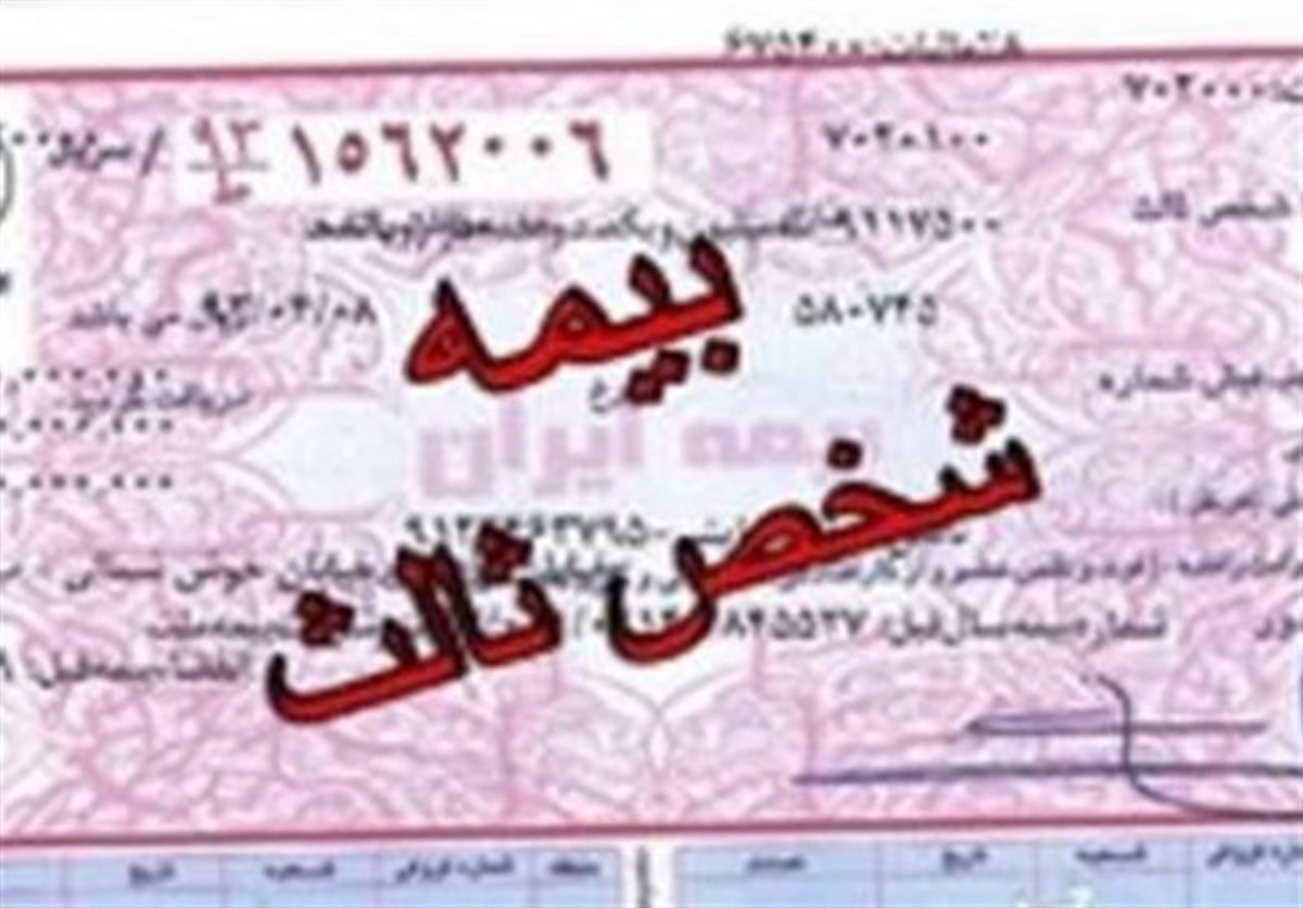 جرائم «بیمه شخص ثالث» وسائل نقلیه بخشیده می‌شود