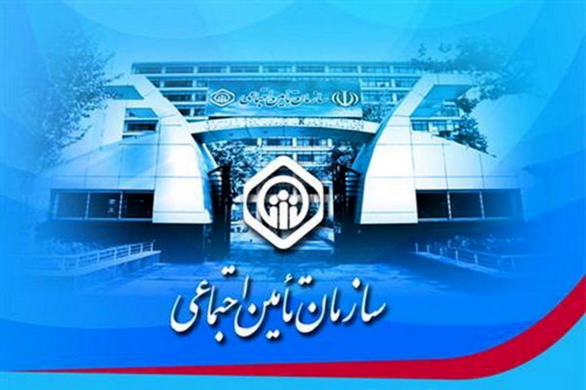 هشدار سازمان تامین اجتماعی به کلاهبرداری از طریق لوگو و نام این سازمان