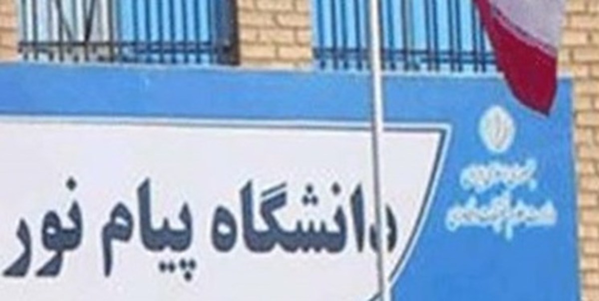 انحلال و ادغام دانشگاه پیام نور از دستور کار مجلس خارج شد