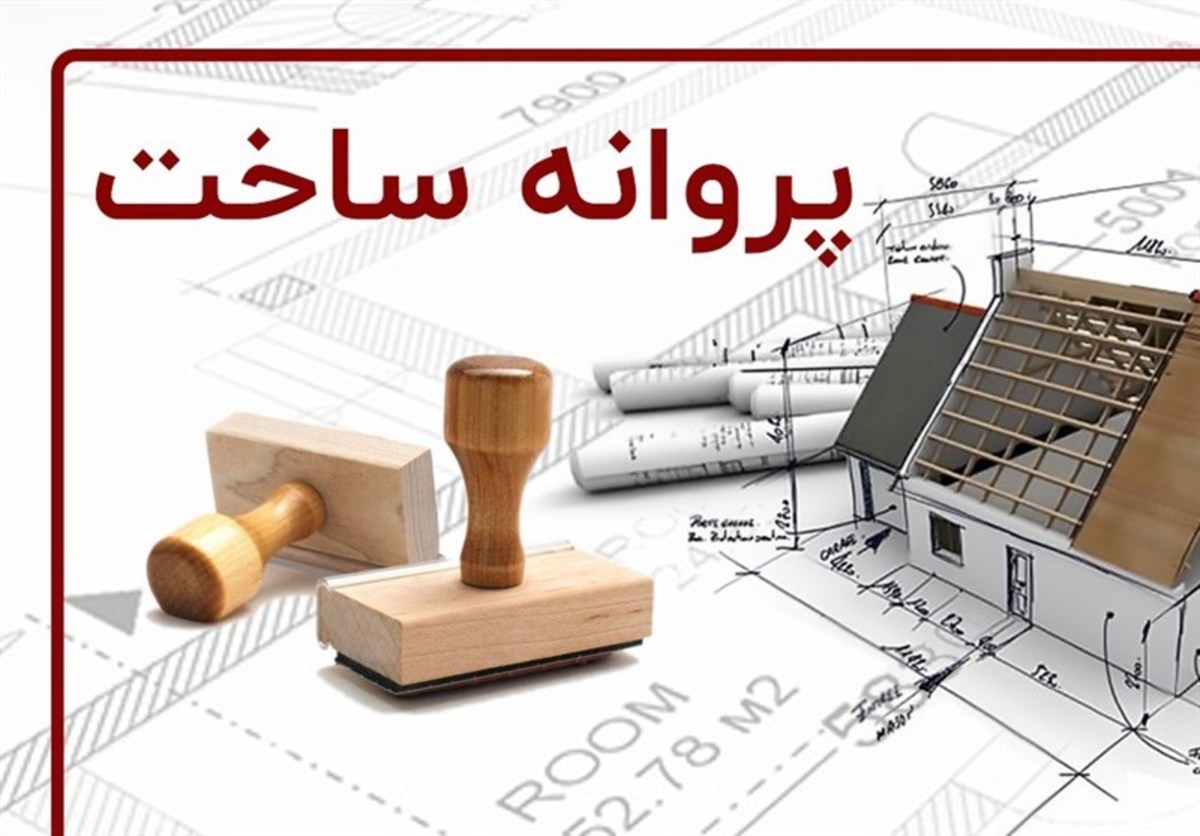 صدور پروانه ساختمانی برای ۱۴.۸ هزار واحد مسکونی طی ۴ ماه گذشته