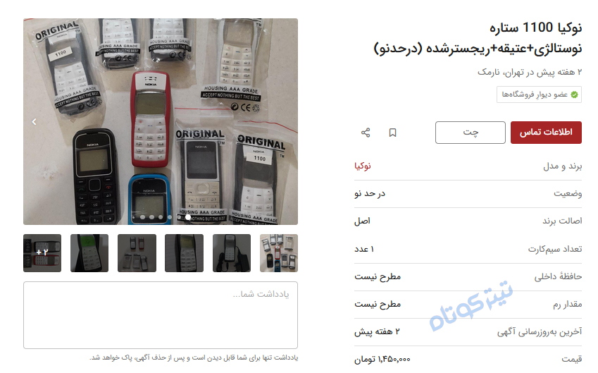 نوکیا ۱۱۰۰ عتیقه‌ای که قیمت آن سر به فلک کشید
