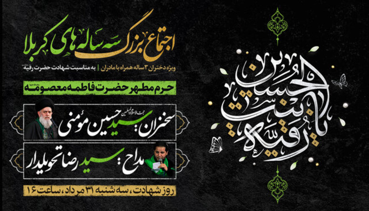 اجتماع بزرگ سه ساله‌های کربلا در حرم حضرت معصومه (س) برگزار می‌شود