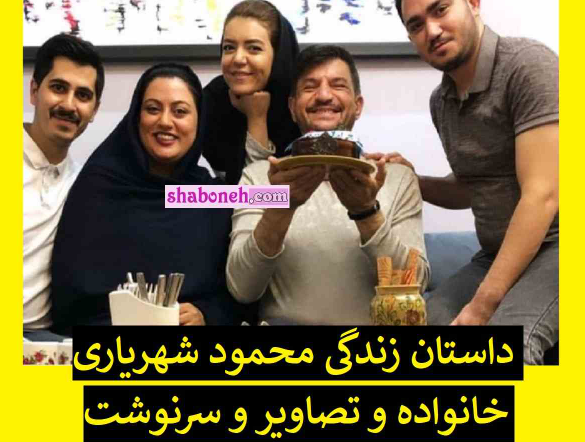 محجبه بودن همسر محمود شهریاری! + عکس و نحوه عروسی زن مذهبی مجری جنجالی