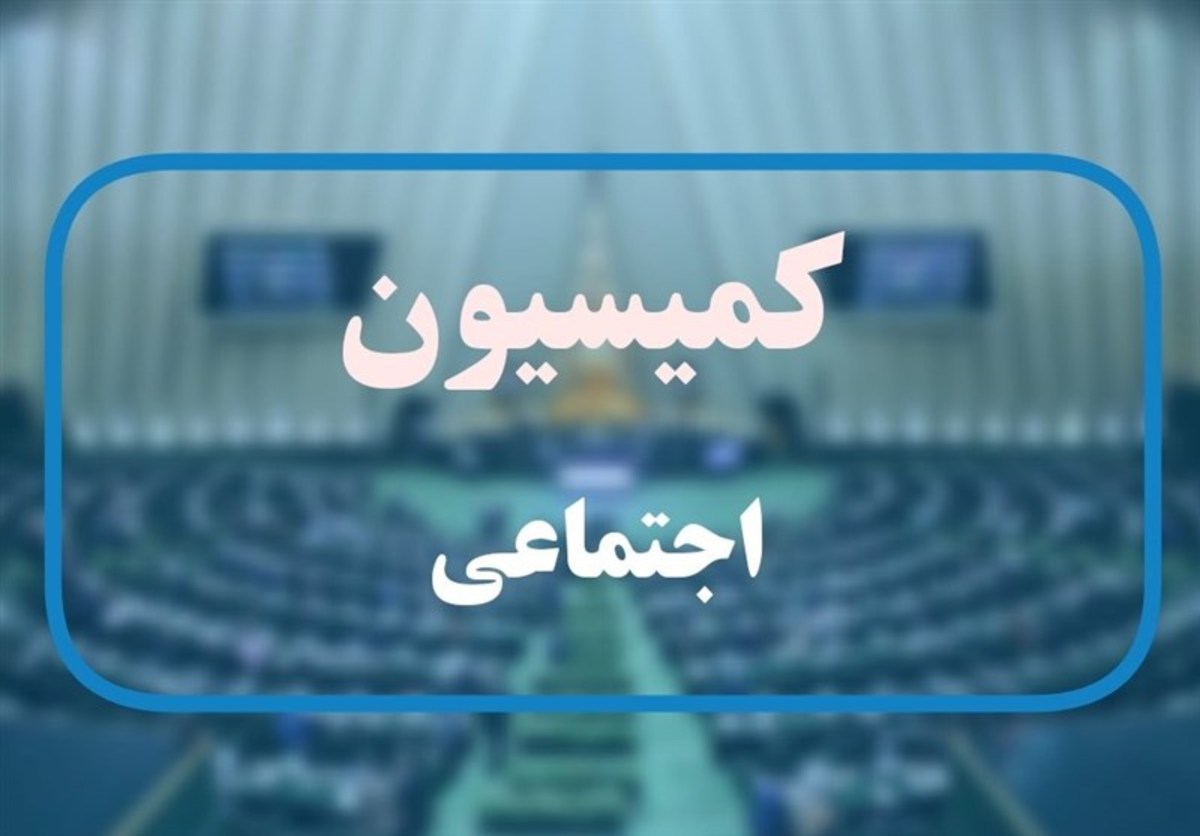 پیشنهاد کمیسیون اجتماعی مبنی بر همسانسازی ۹۰ درصدی حقوق بازنشستگان با شاغلان