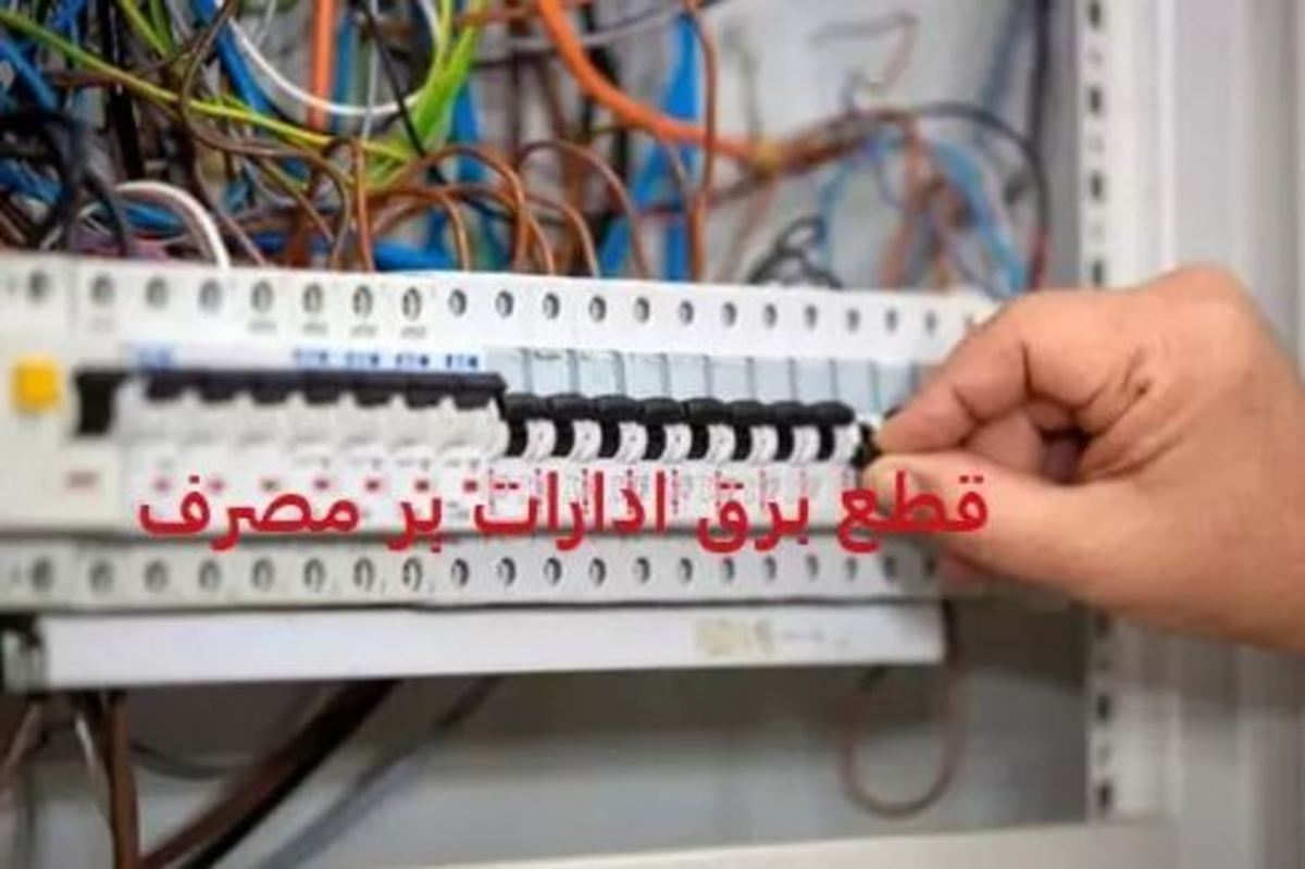 ۶۸ اداره و بانک پرمصرف در غرب مازندران مشمول قطع برق شدند