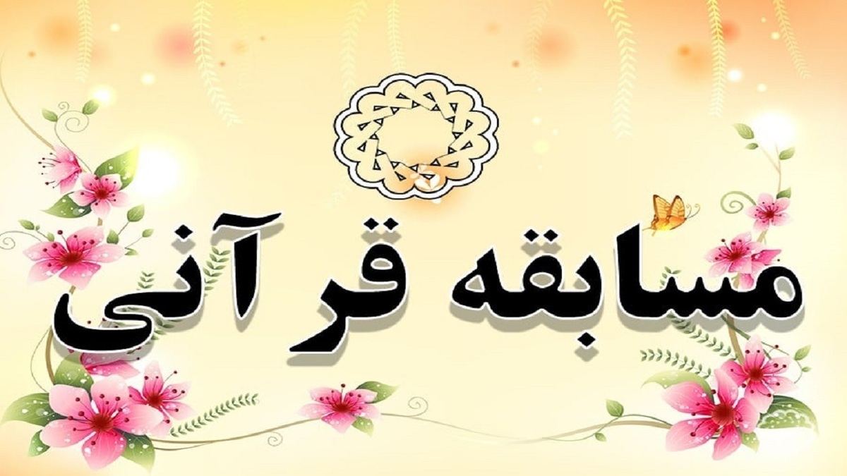 برگزاری مسابقات جهانی قرآن کریم در هرمزگان