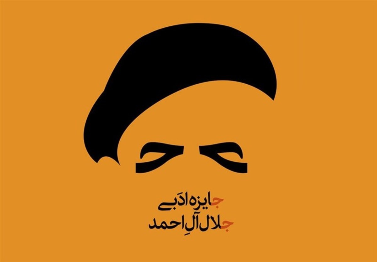 شانزدهمین دوره جایزه ادبی «جلال آل‌احمد» فراخوان داد