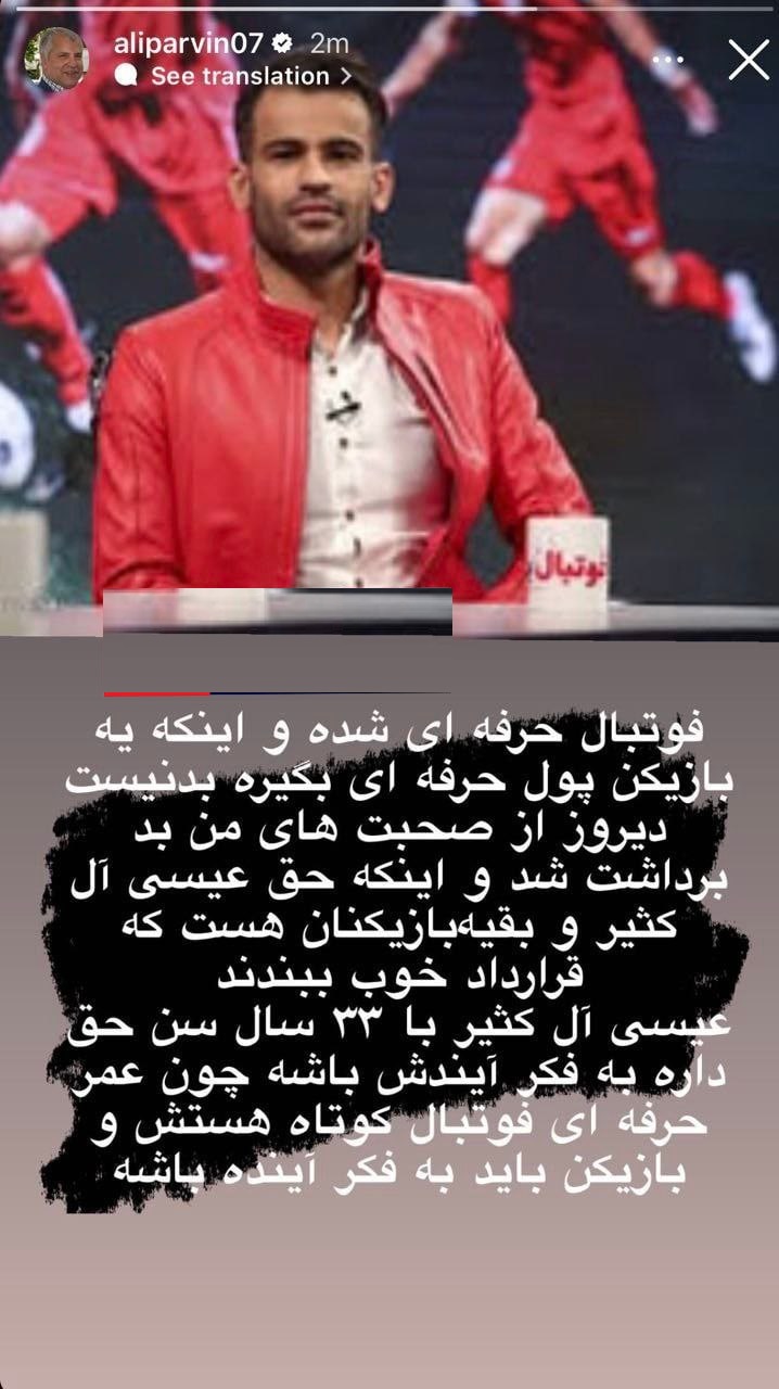 واکنش علی پروین درمورد حواشی بوجود آمده راجع به قرارداد با سپاهان