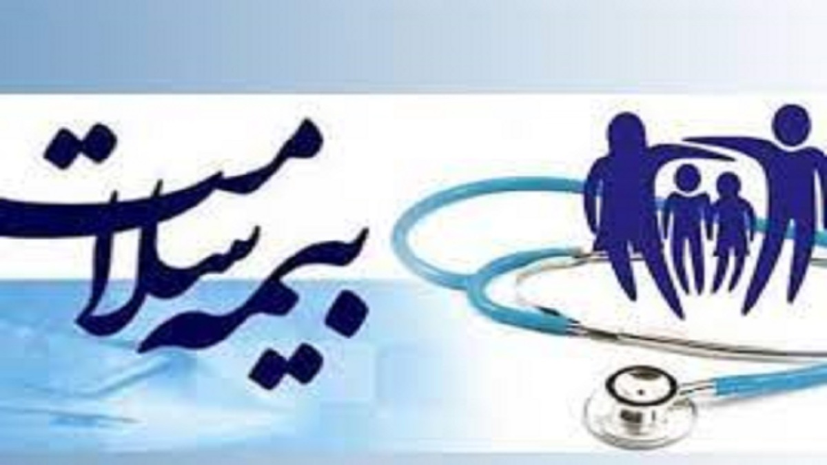ارائه خدمات جدید بیمه سلامت در روستا‌ها و شهر‌های زیر ۲۰ هزار نفر