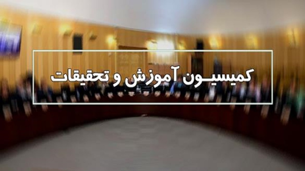 مهلت دو هفته‌ای به وزارت آموزش و پرورش برای پاسخ به محور‌های تحقیق و تفحص