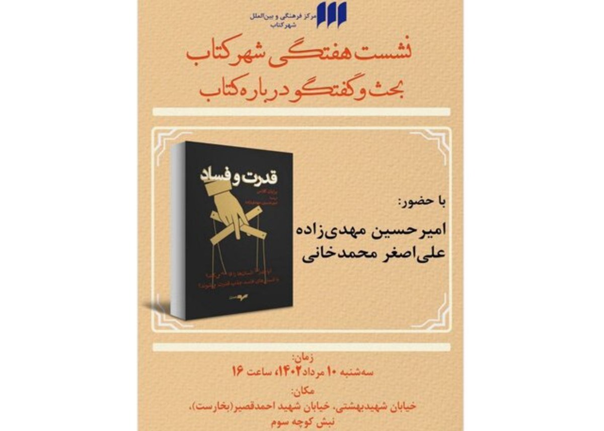 بررسی رابطه «قدرت و فساد»