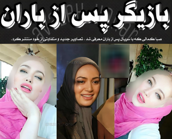 ژست‌های بی شرمانه خانم بازیگر صدا و سیما / صبا کمالی واقعا رد داد!