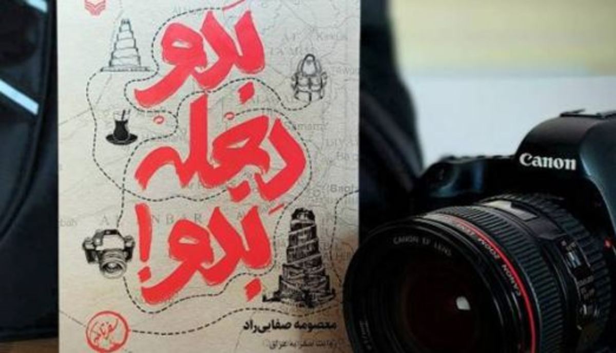 «بدو دجله بدو» سفرنامه‌ای از عراق به کتابفروشی‌ها رسید