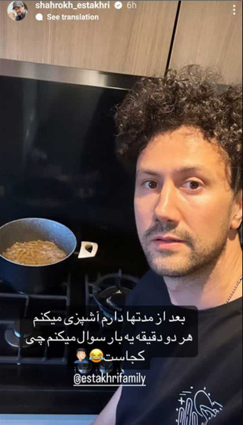 آشپزی شاهرخ استخری برای خانواده اش در بلژیک /کدبانو گری آقای بازیگر!