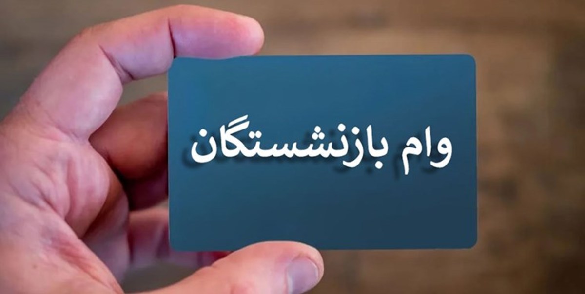 وام ۲۰ میلیونی ۴۰ هزار بازنشسته واریز می‌شود