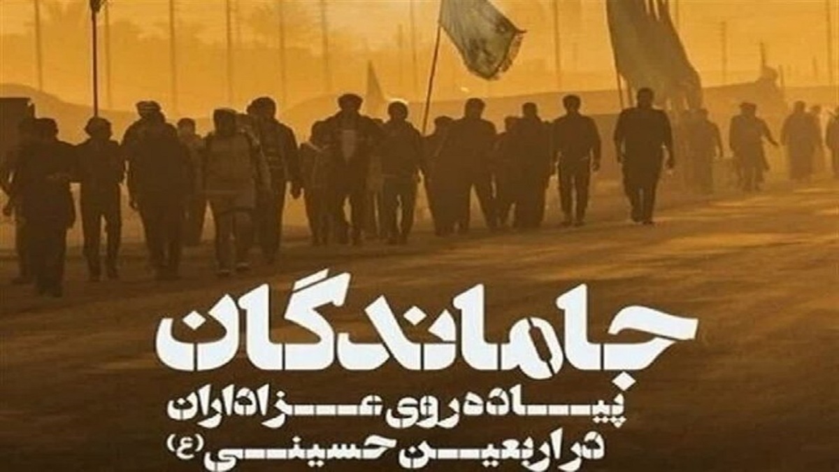 برگزاری مراسم پیاده‌روی جاماندگان اربعین