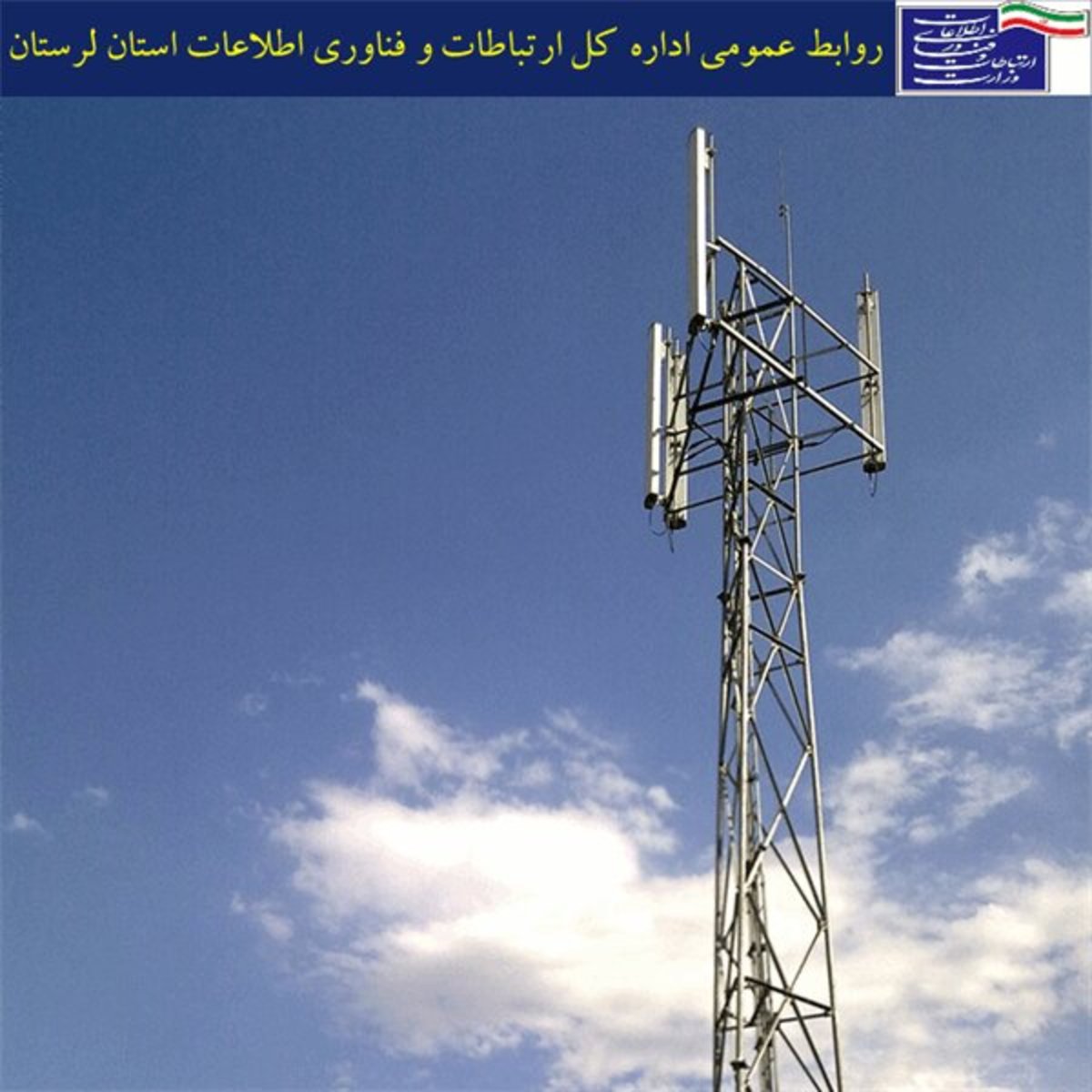 بیش از ۱۰۳ خانوار مناطق روستایی لرستان از اینترنت پرسرعت همراه بهره‌مند شدند