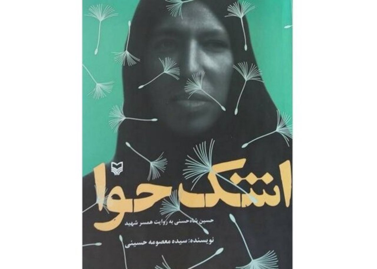 «اشک حوا» در بازار کتاب