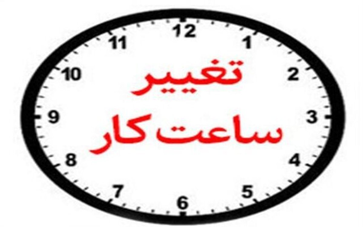 تغییر ساعت کاری ادارات استان بوشهر از ۱۸ شهریور
