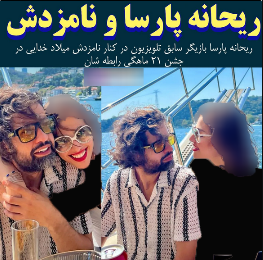 عکس شوهر سن و سال دار ریحانه پارسا! / کدام هزینه دیگری را می‌دهد!