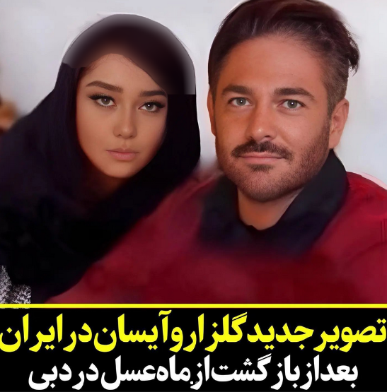 واضح‌ترین عکس از آیسان عروس جذاب محمدرضا گلزار! / شباهت رنگ چشم هایشان حیرت آور است!