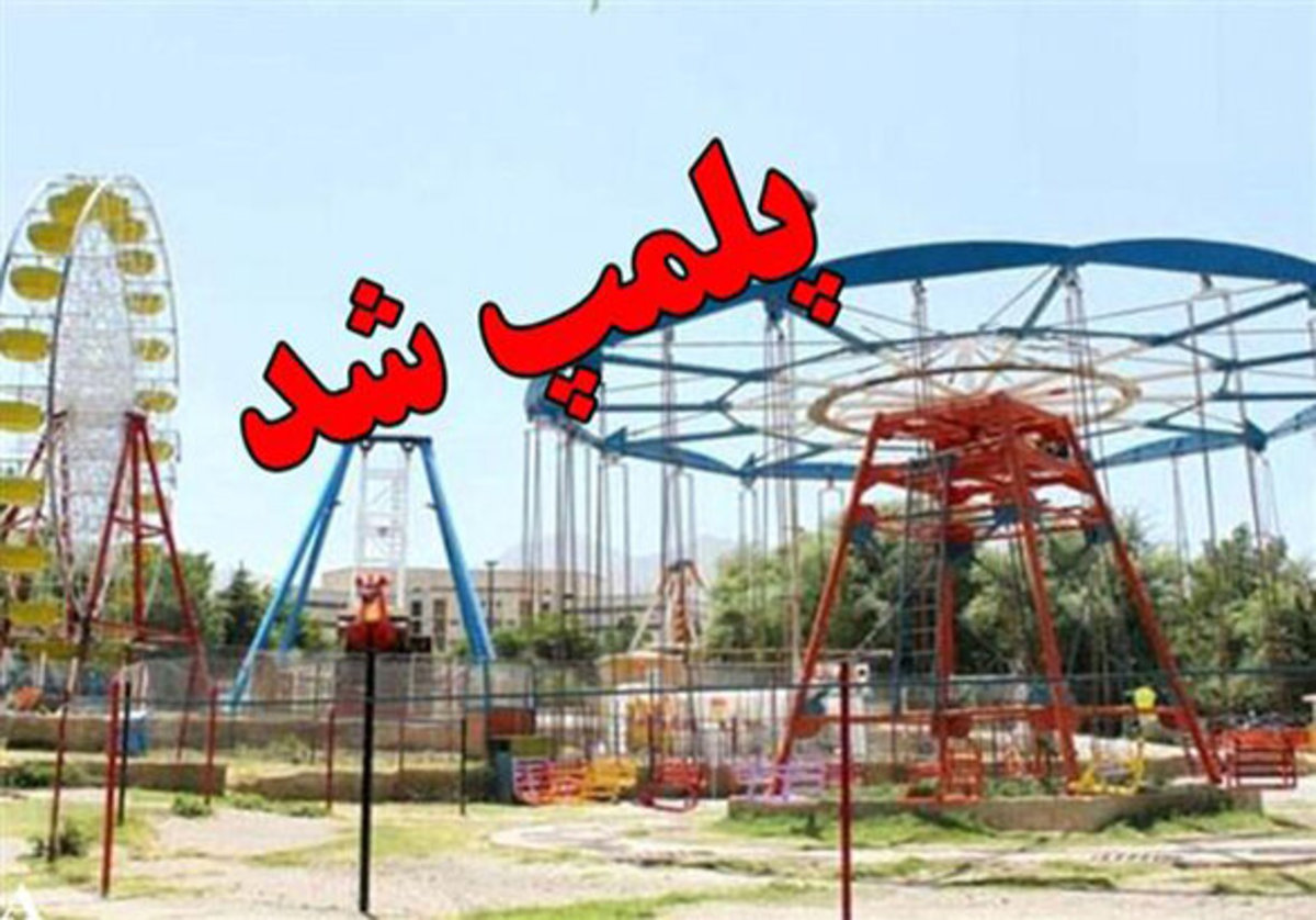 ۶ وسیله بازی در زنجان پلمب شد
