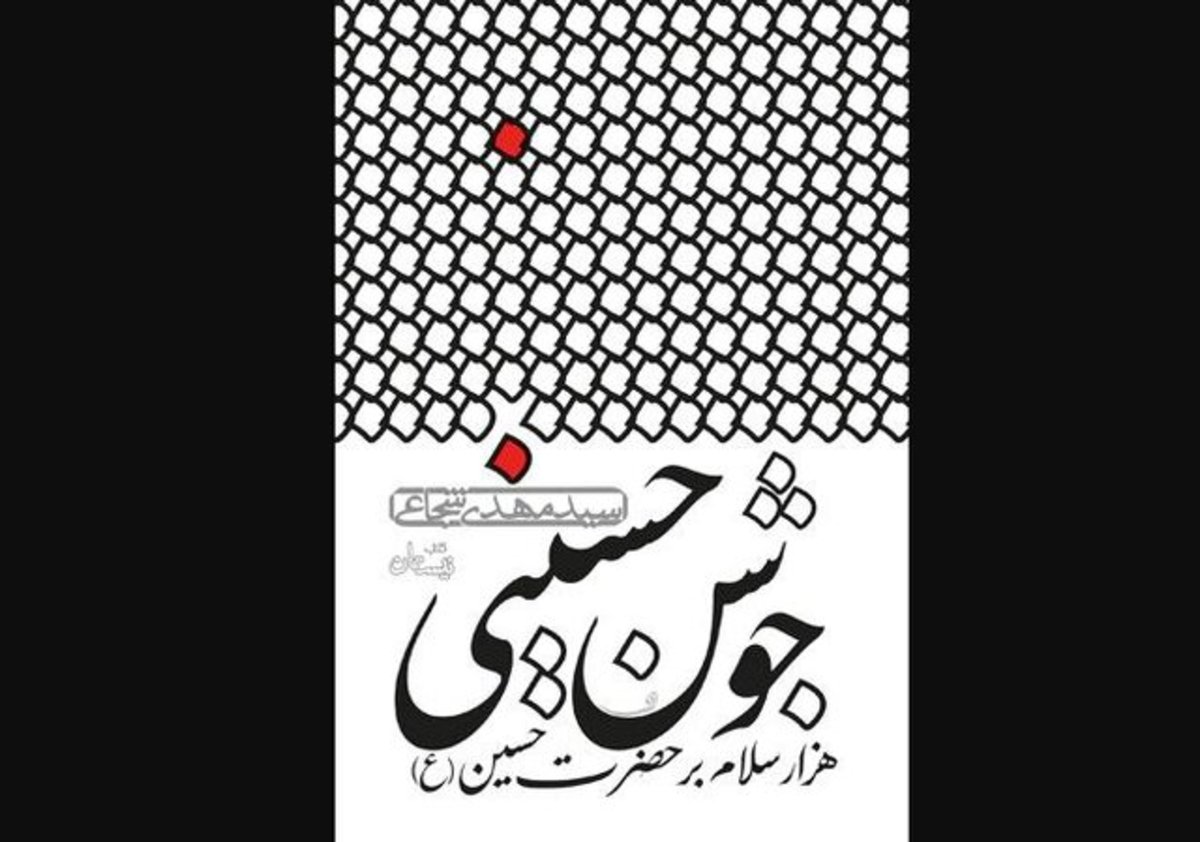 هزار سلام بر حضرت حسین (ع) در «جوشن حسینی»