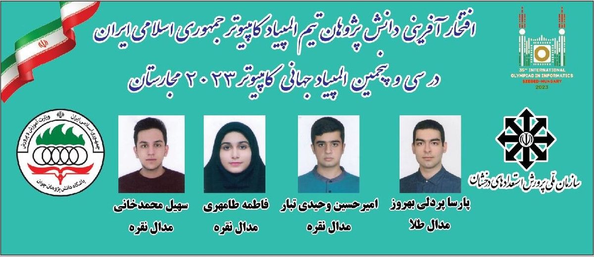 درخشش تیم المپیاد کامپیوتر در سی وپنجمین المپیاد جهانی ۲۰۲۳ مجارستان