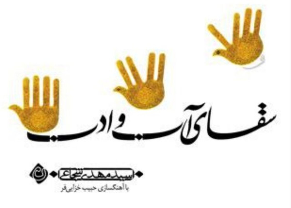 «سقای آب و ادب» شنیدنی شد