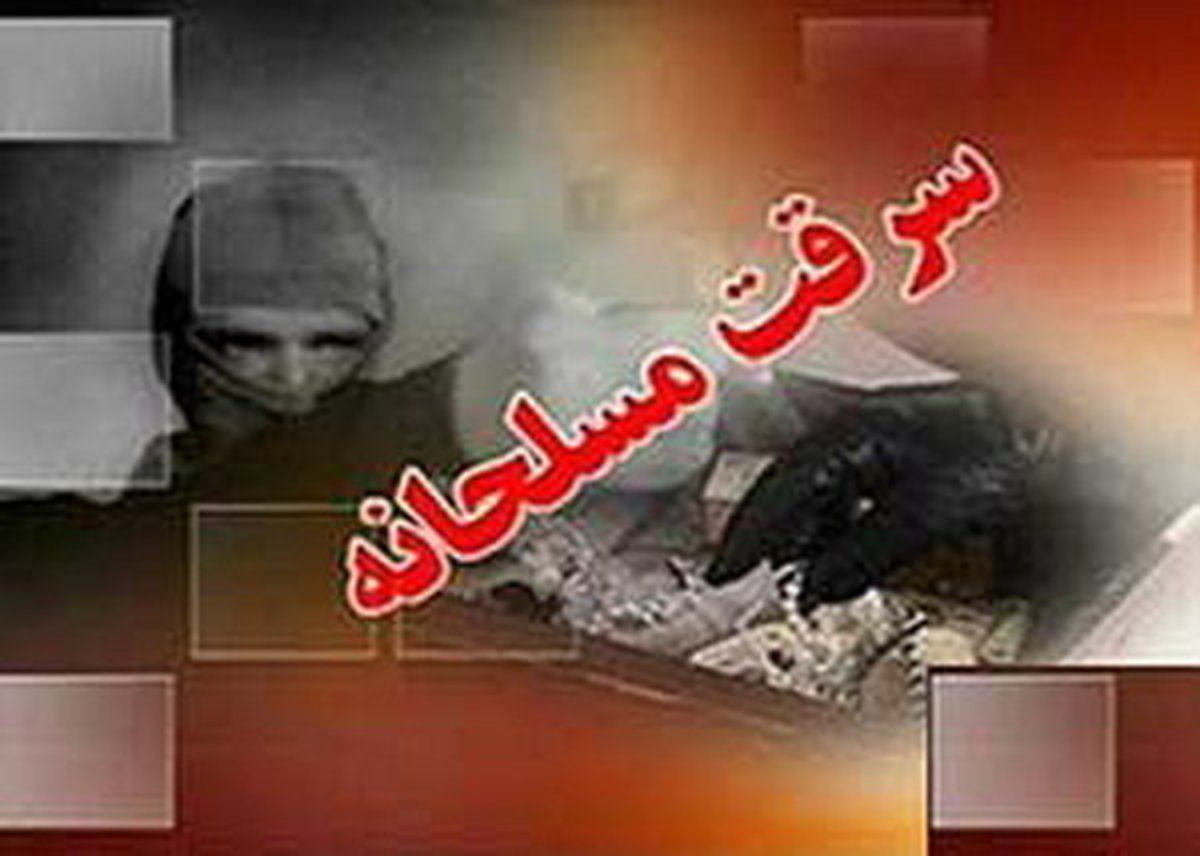 سرقت مسلحانه خودرو در پوشش مسافر