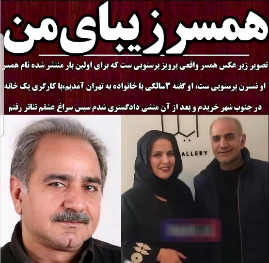 اولین عکس از همسر زیبای پرویز پرستویی! / جوانتر از خودش مانده!