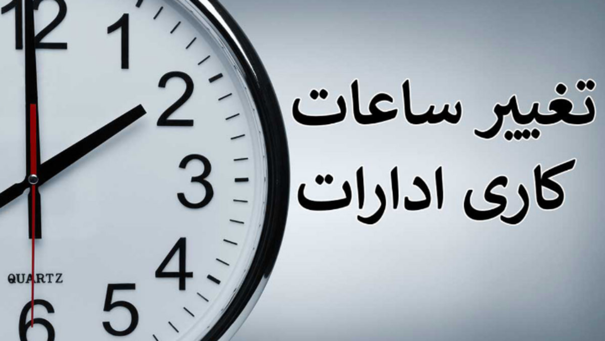 آیا ساعت کاری ادارات دوباره به روال قبل باز می‌گردد؟