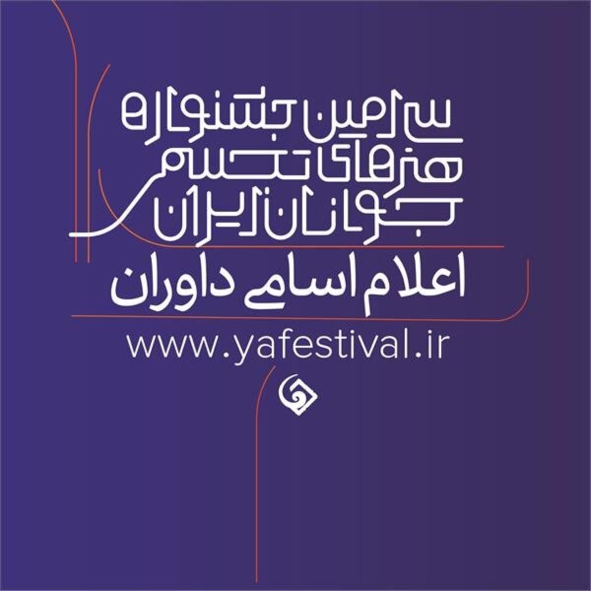 داوران جشنواره هنر‌های تجسمی جوانان معرفی شدند