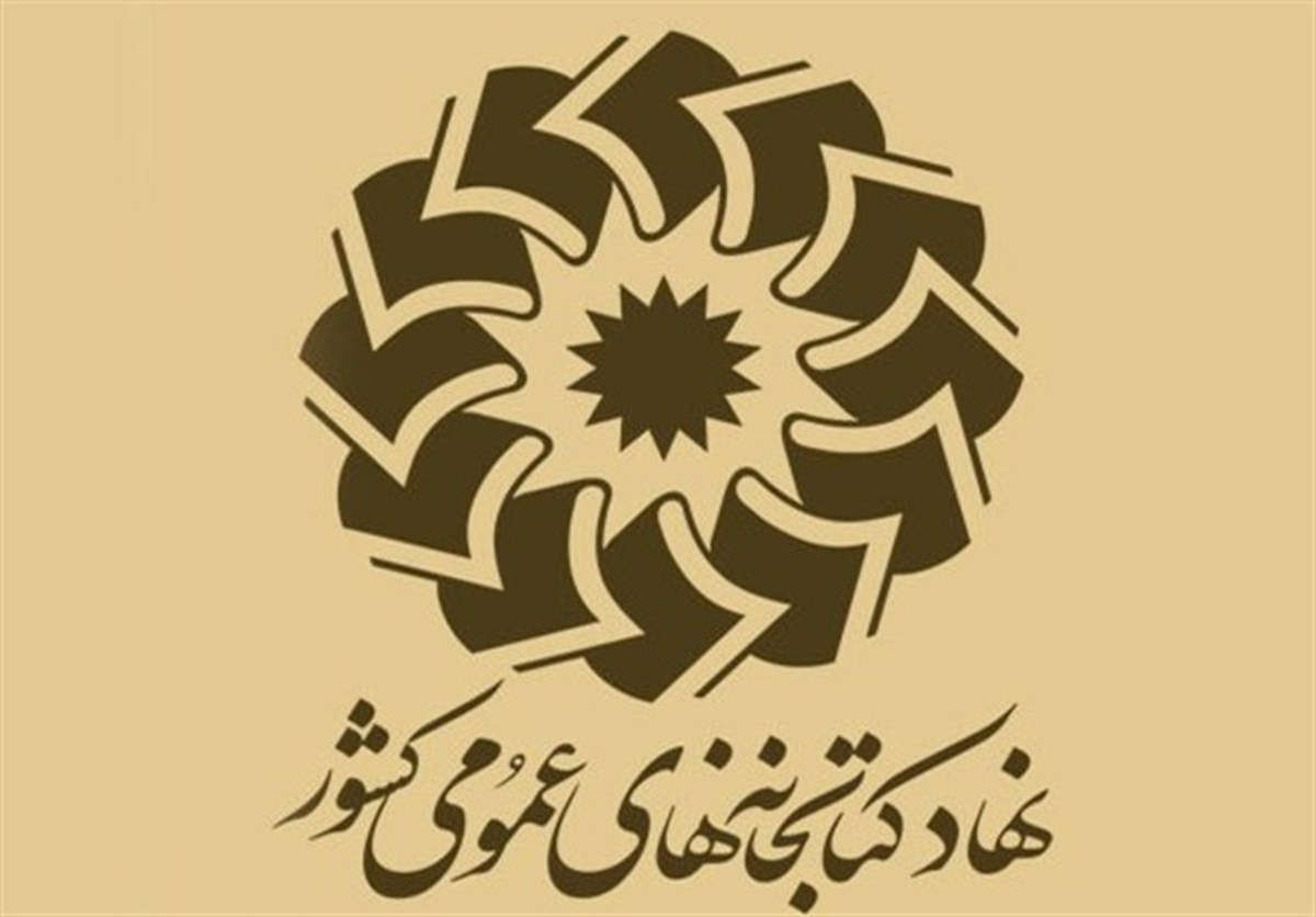 جلسه هیات امنای نهاد کتابخانه‌های عمومی کشور برگزار شد