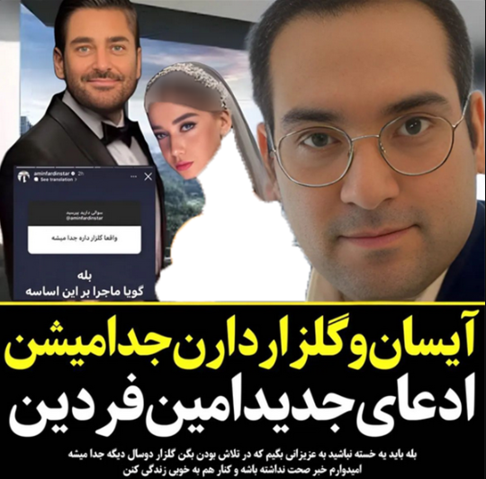 طلاق گلزار و آیسان بعد از ماه عسل دوبی + عکس و سند قابل بحث